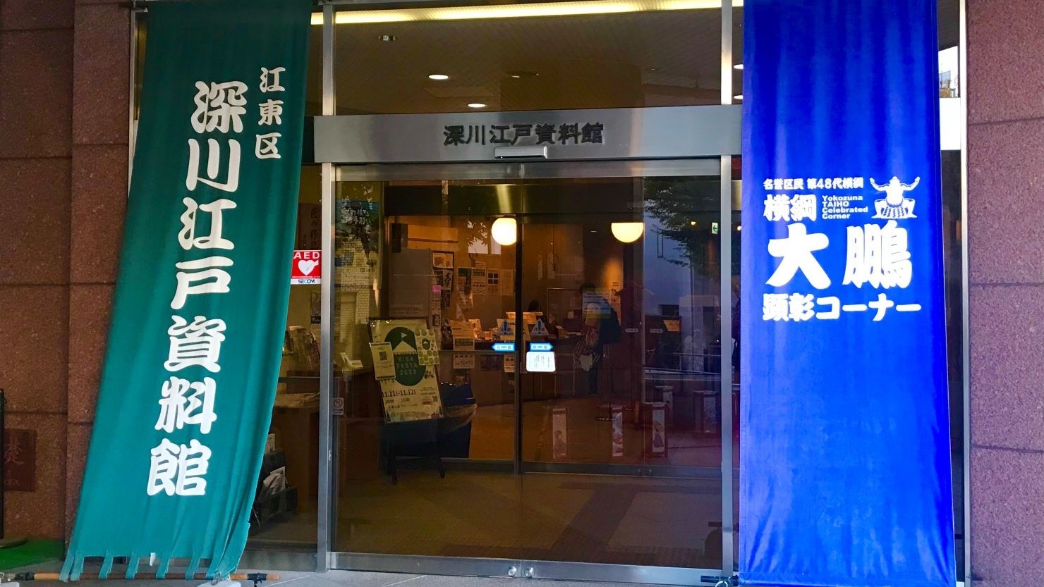 深川江戸資料館入口