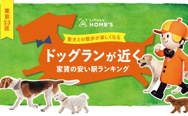 ドッグランが近く家賃の安い駅ランキング ー23区内で愛犬との散歩が楽しい街はどこ？ー