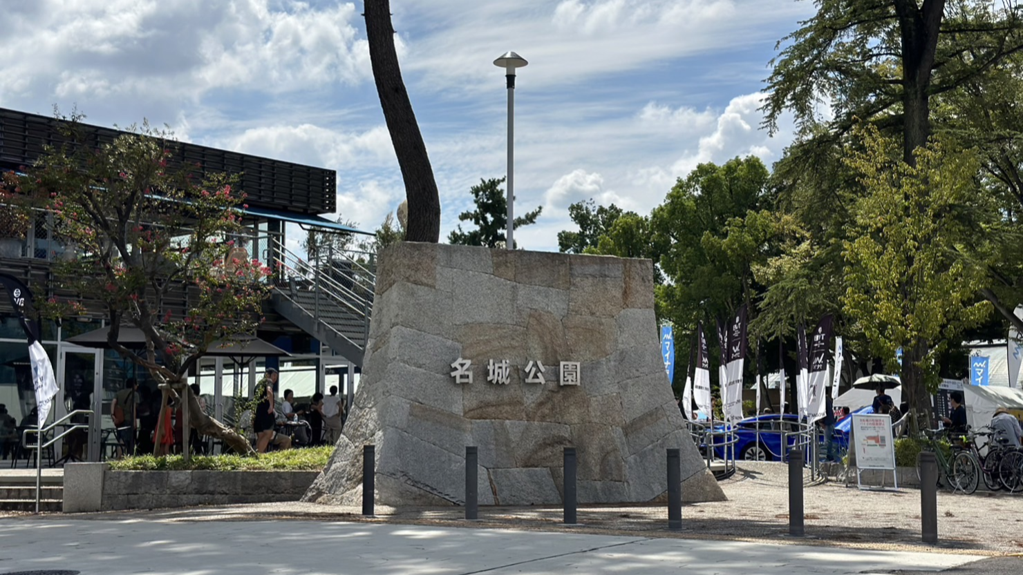 名城公園