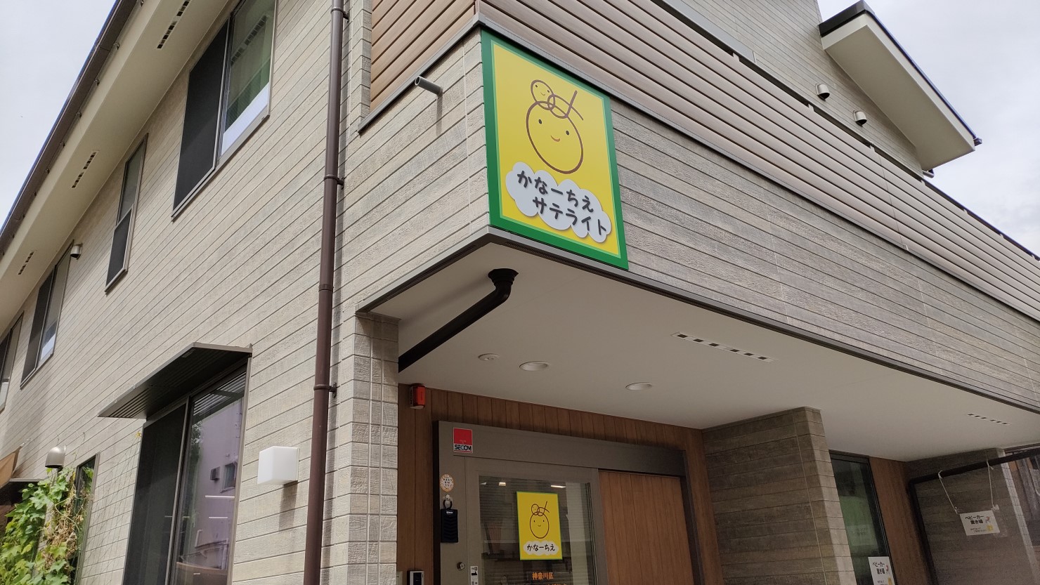 一軒家タイプの地域子育て支援拠点「かなーちえサテライト」