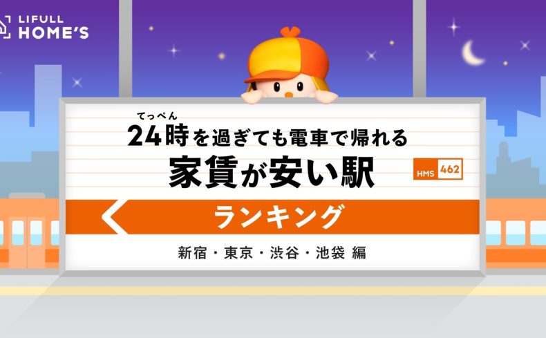 「“24時を過ぎても電車で帰れる” 家賃が安い駅ランキング」〜新宿・東京・渋谷・池袋編〜