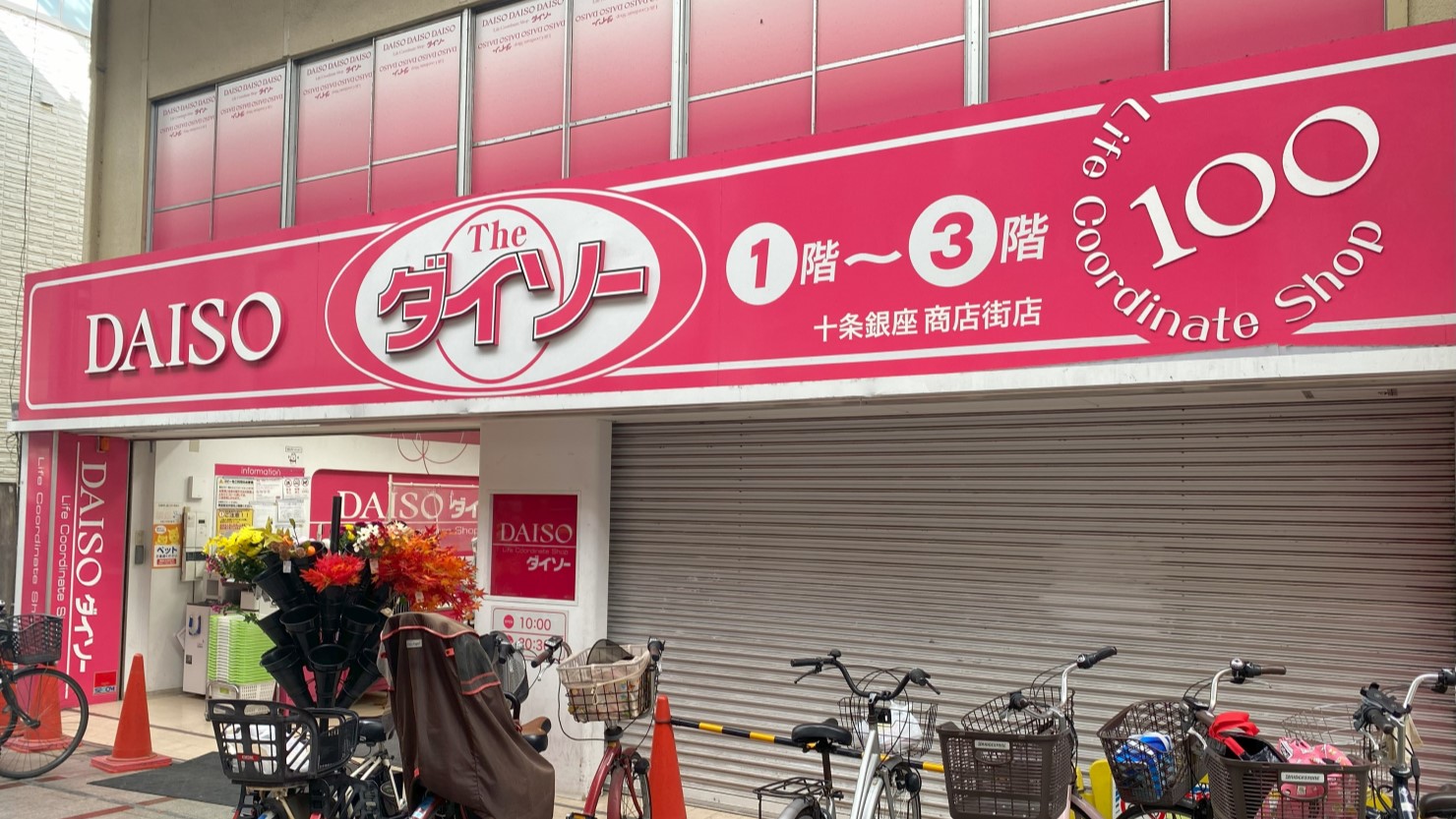 十条銀座商店街　ダイソー