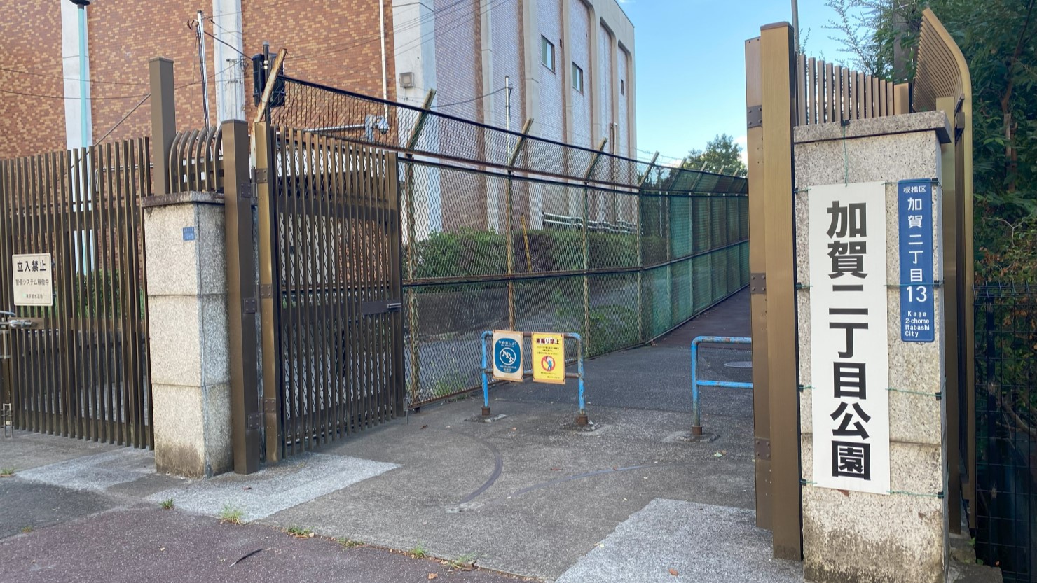 板橋区立加賀 二丁目公園正面