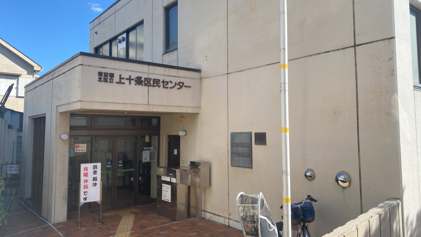上十条区民センター