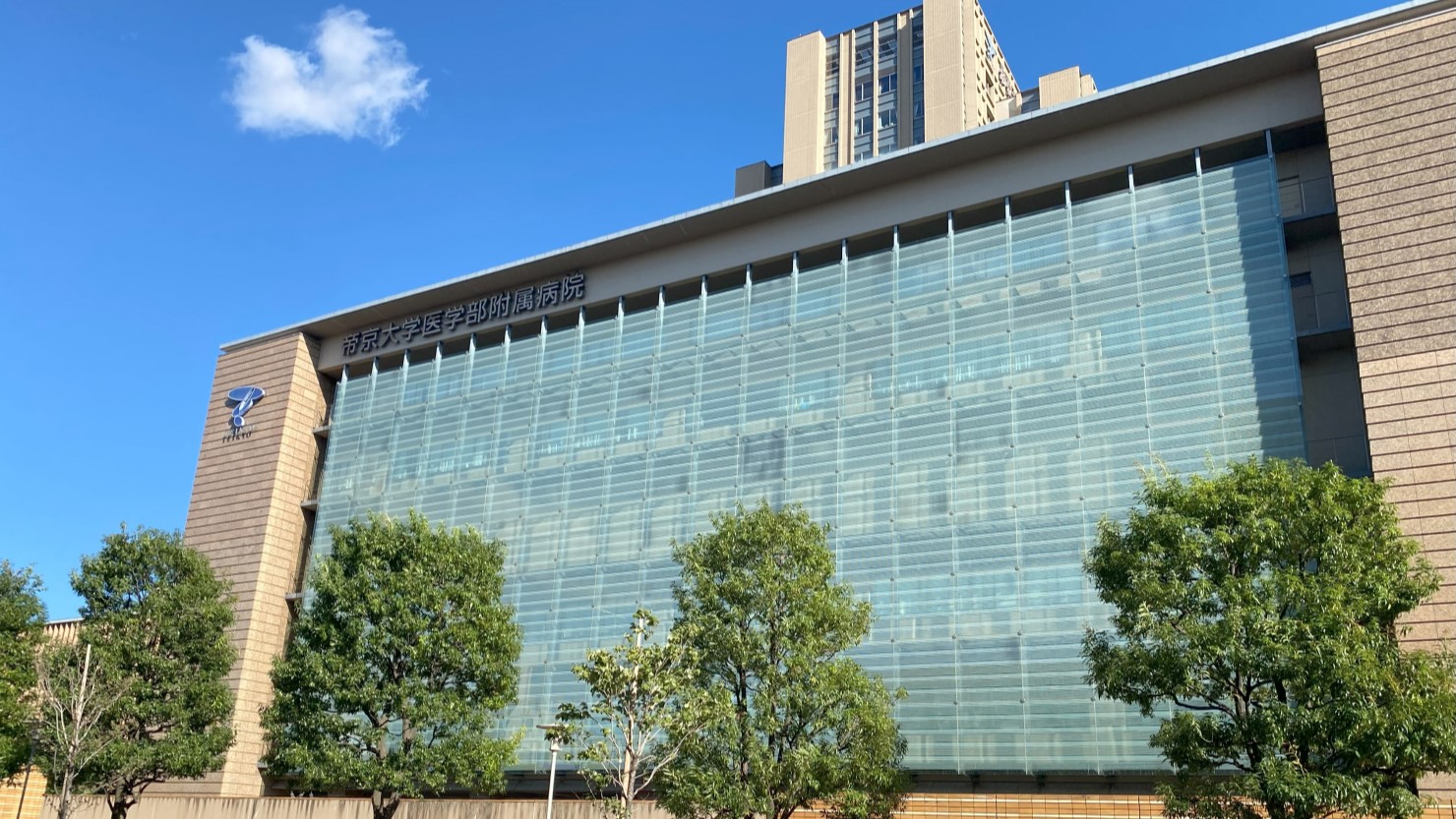帝京大学医学部附属病院