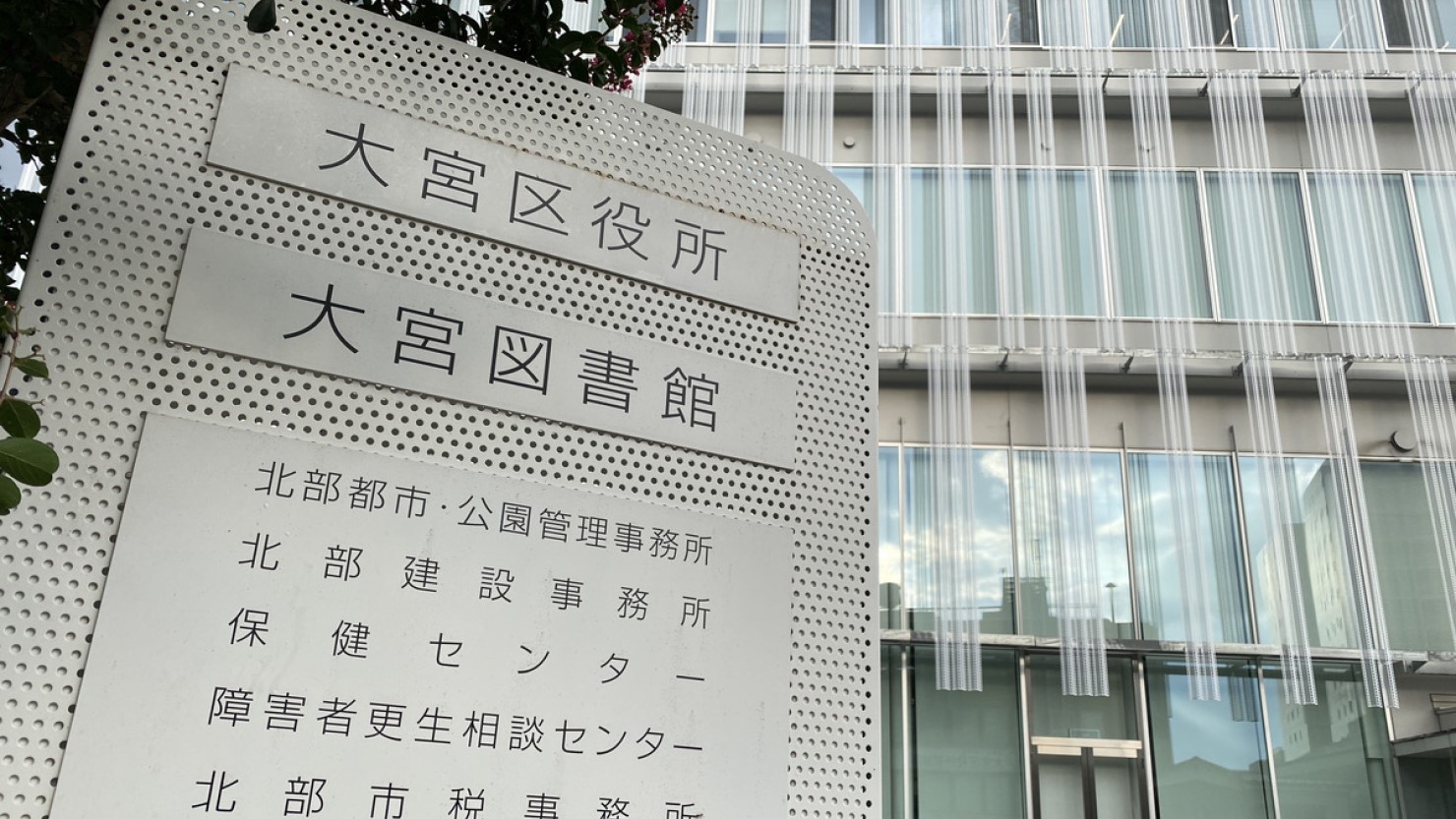 大宮区役所・大宮図書館