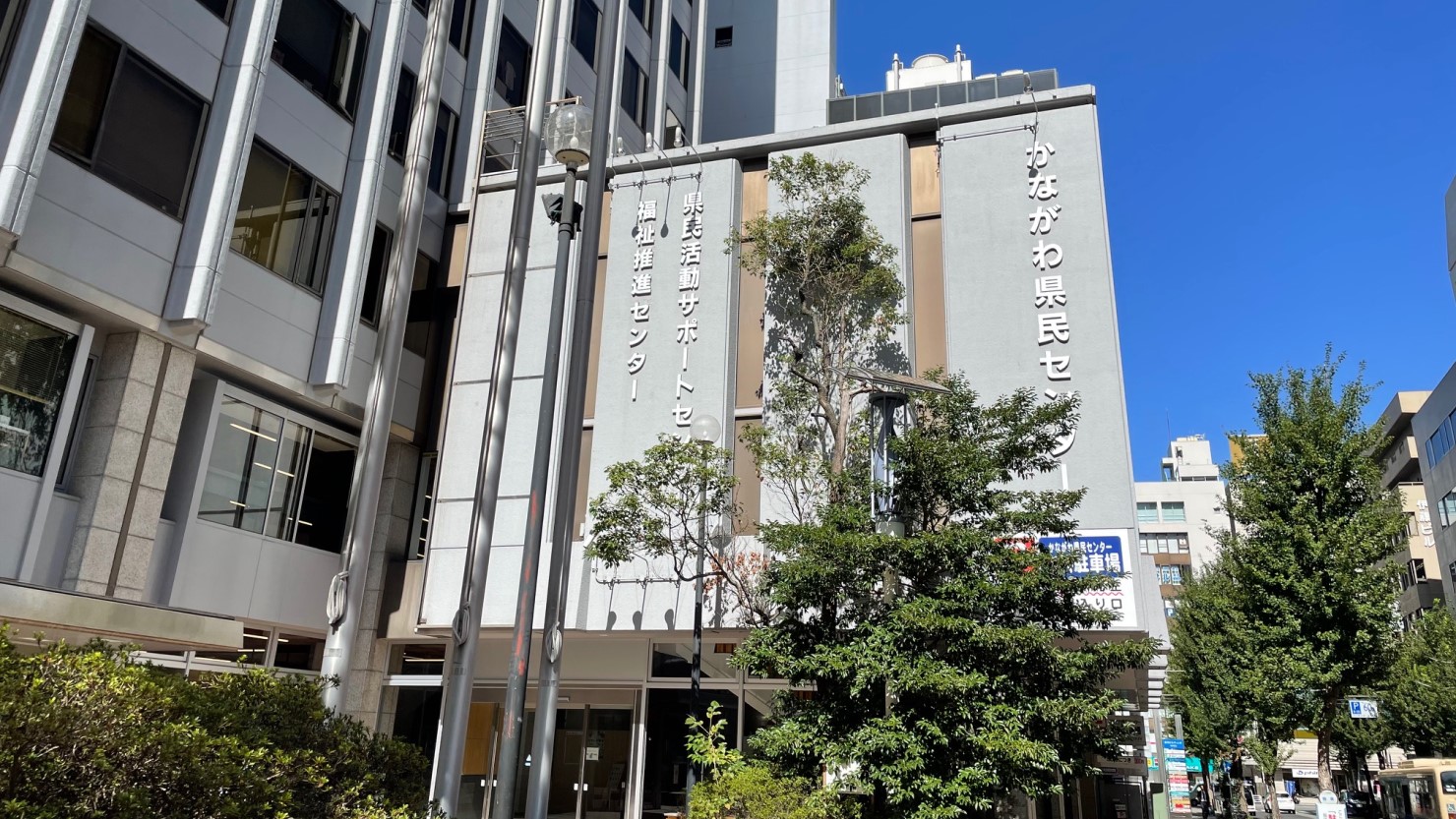 かながわ県民センターの外観