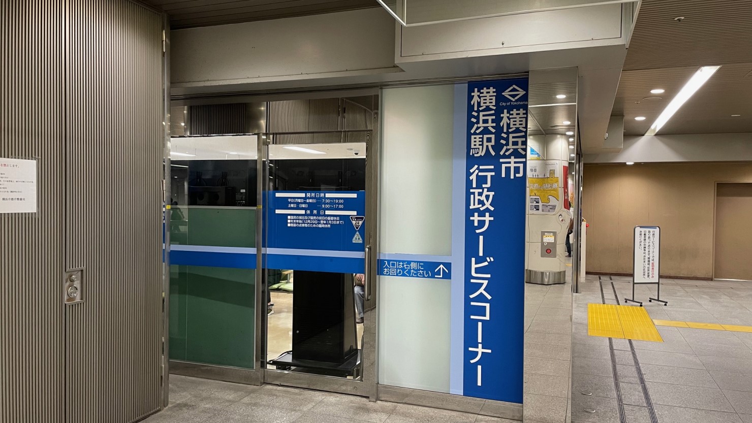 横浜駅行政サービスコーナー