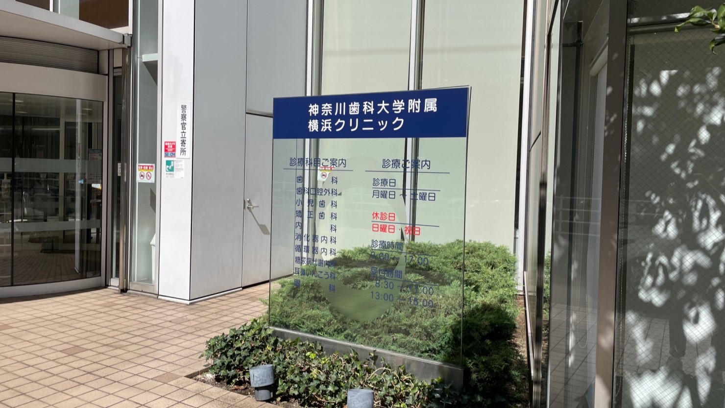 神奈川歯科大学附属横浜クリニック・横浜研修センター