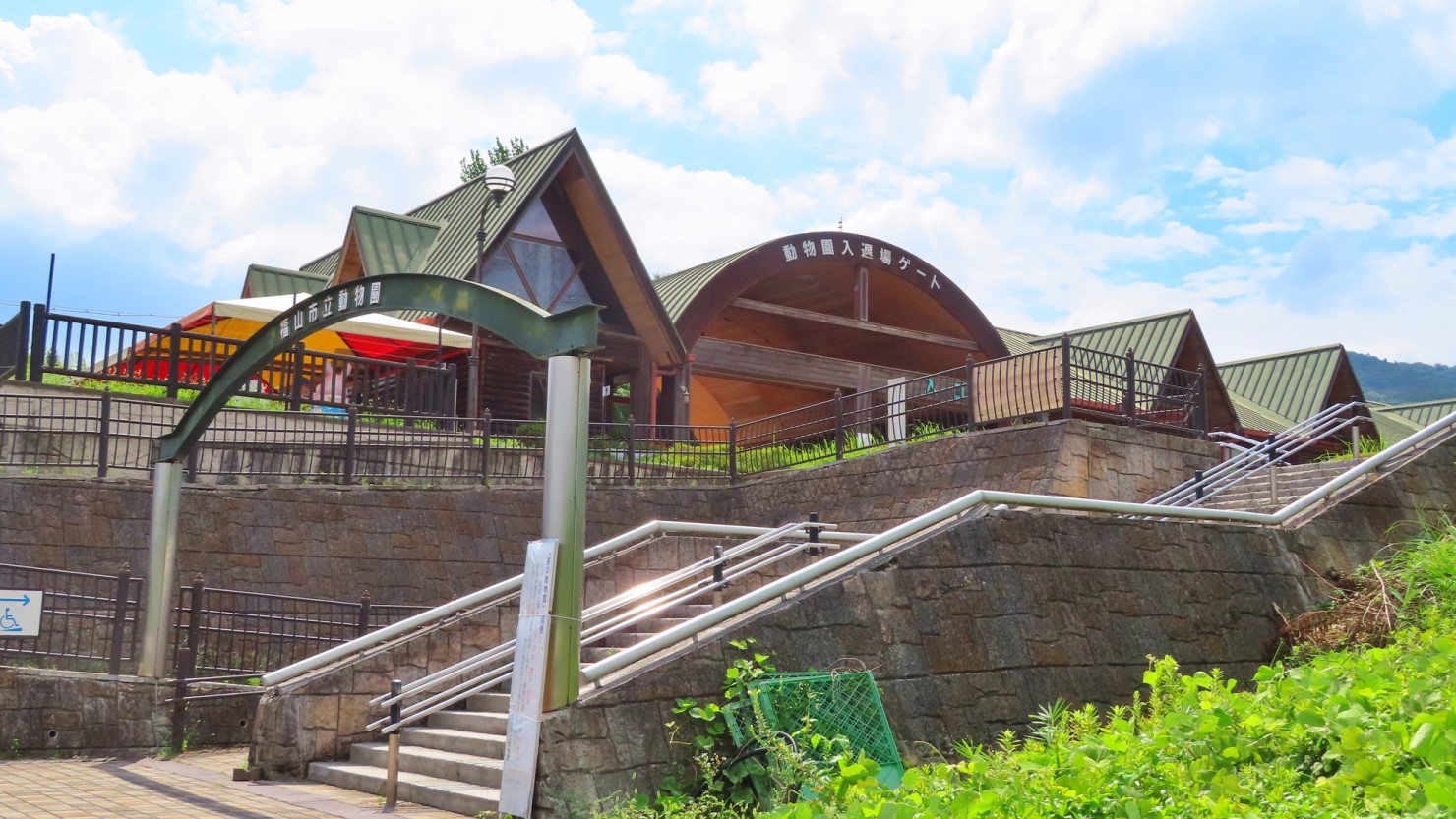 福山市立動物園