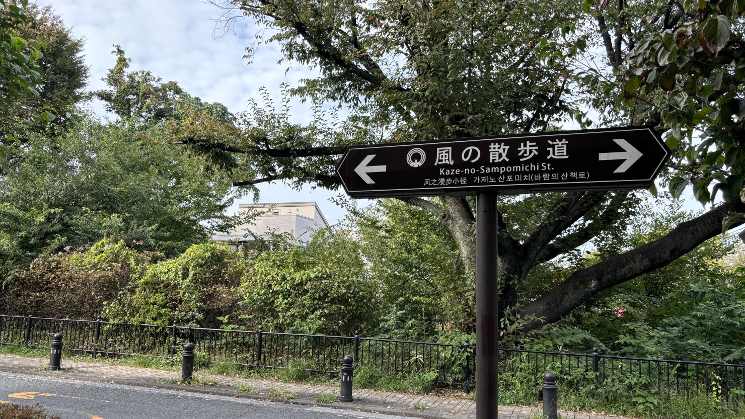 風の散歩道