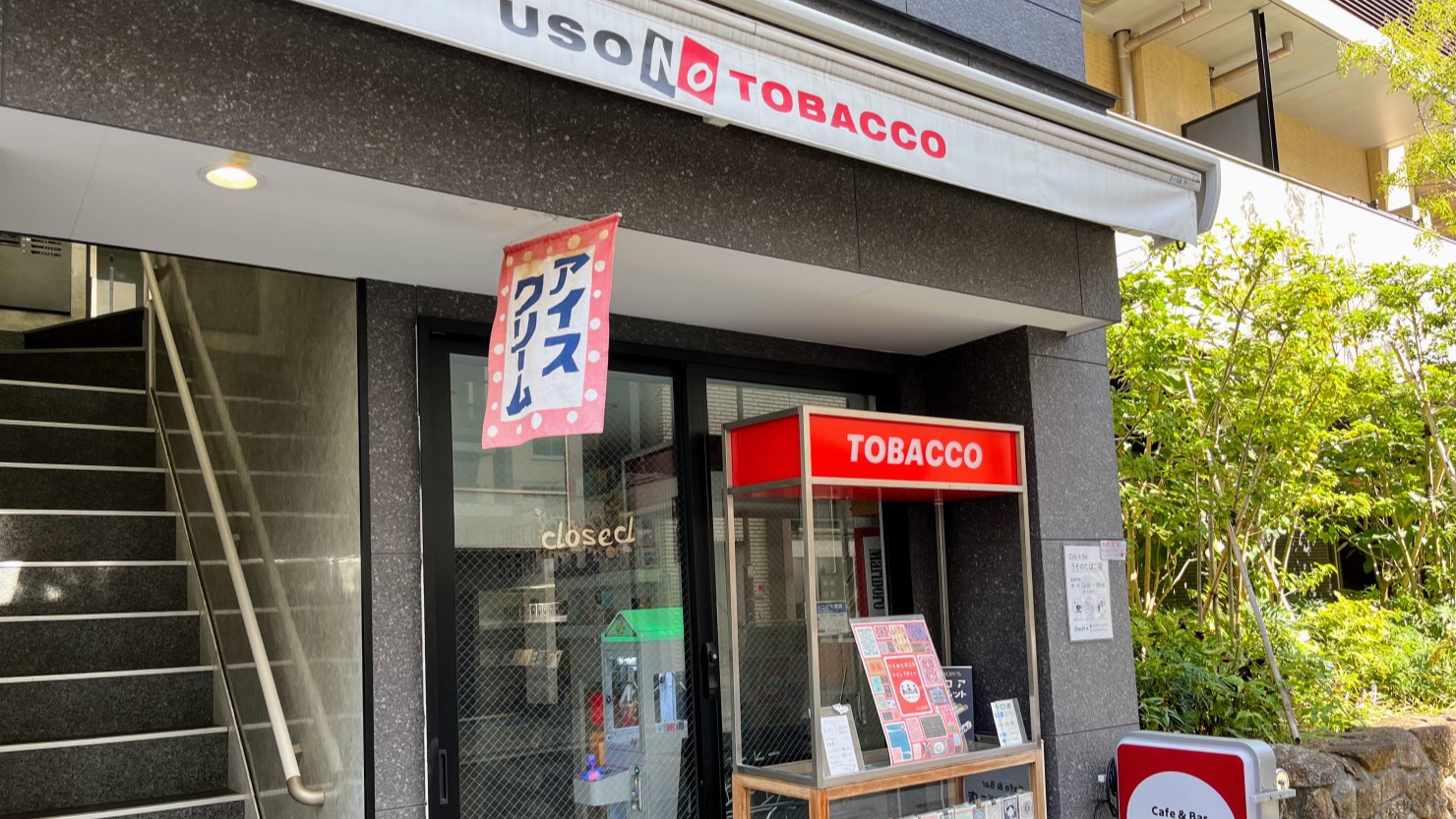 Cafe&Bar うそのたばこ店