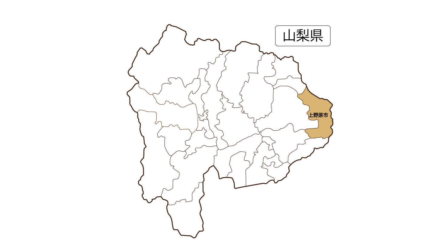 山梨県の最東部に位置する上野原市