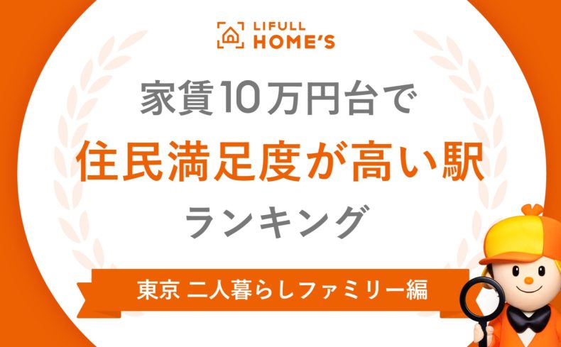 家賃10万円台で「住民満足度」が高い駅ランキング（二人暮らしファミリー編）～上位は東急沿線の各駅～