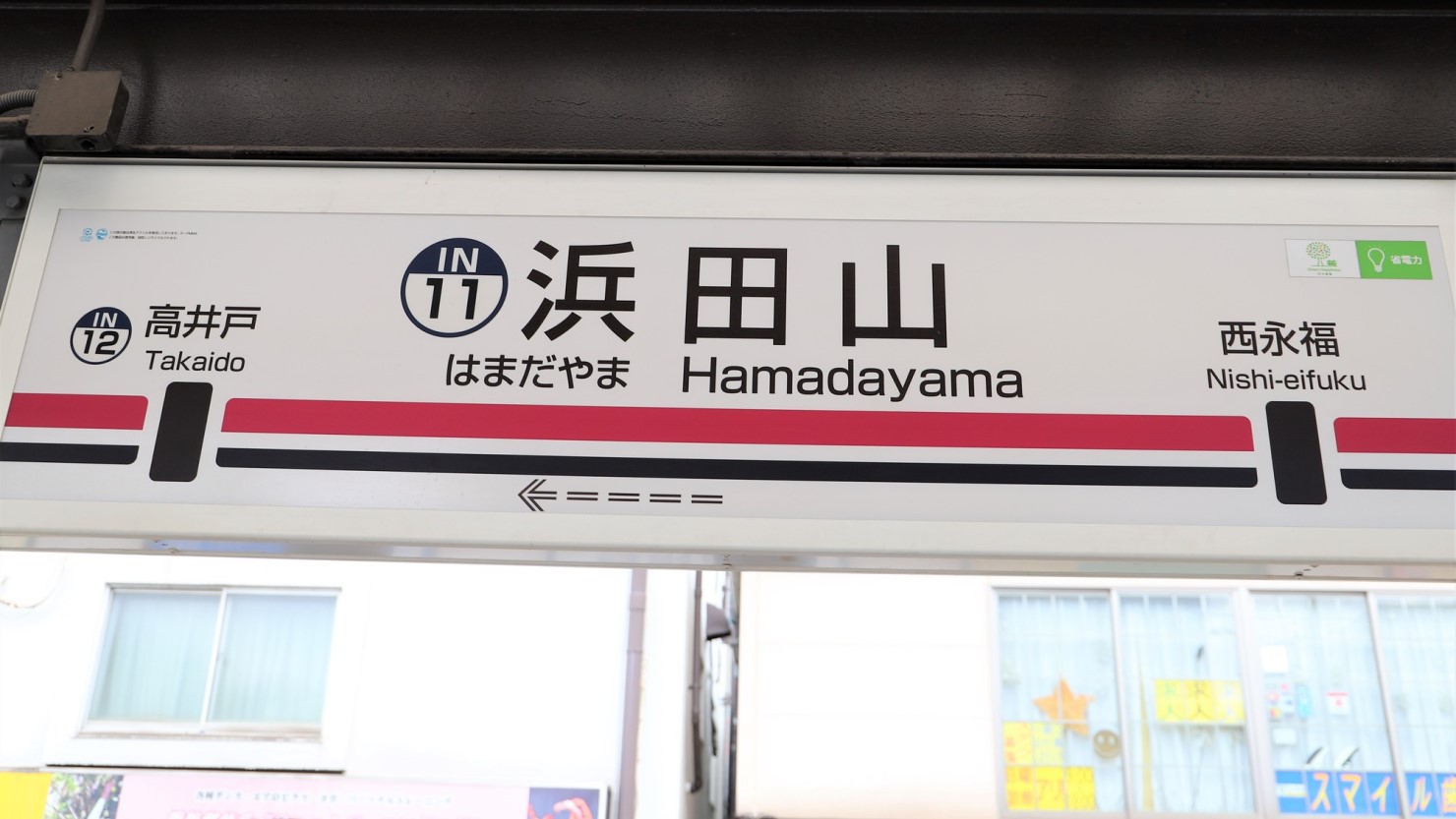 利便性の高さと自然の豊かさが魅力の浜田山駅