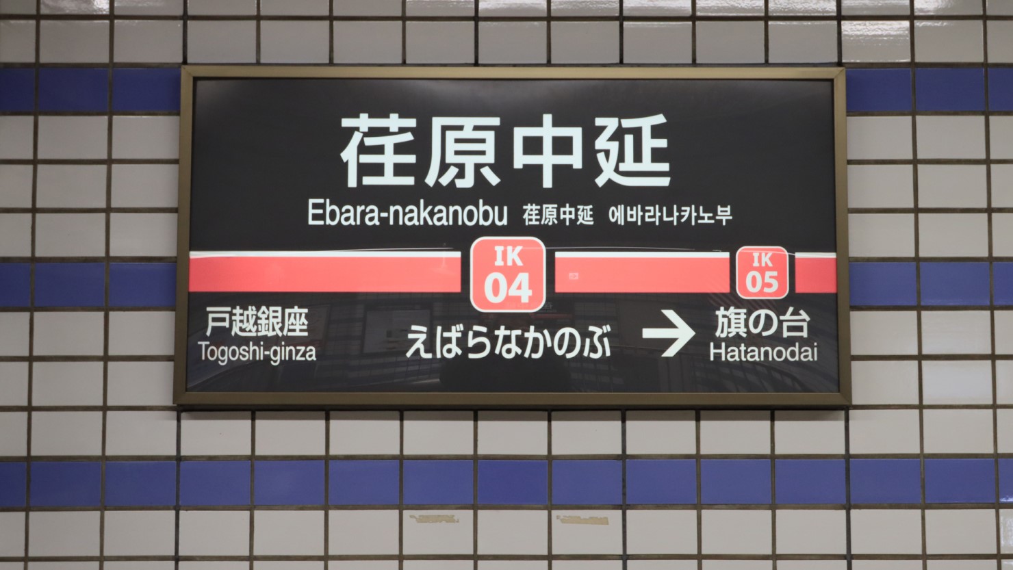 中延商店街や戸越銀座商店街が近く買い物に困らない駅