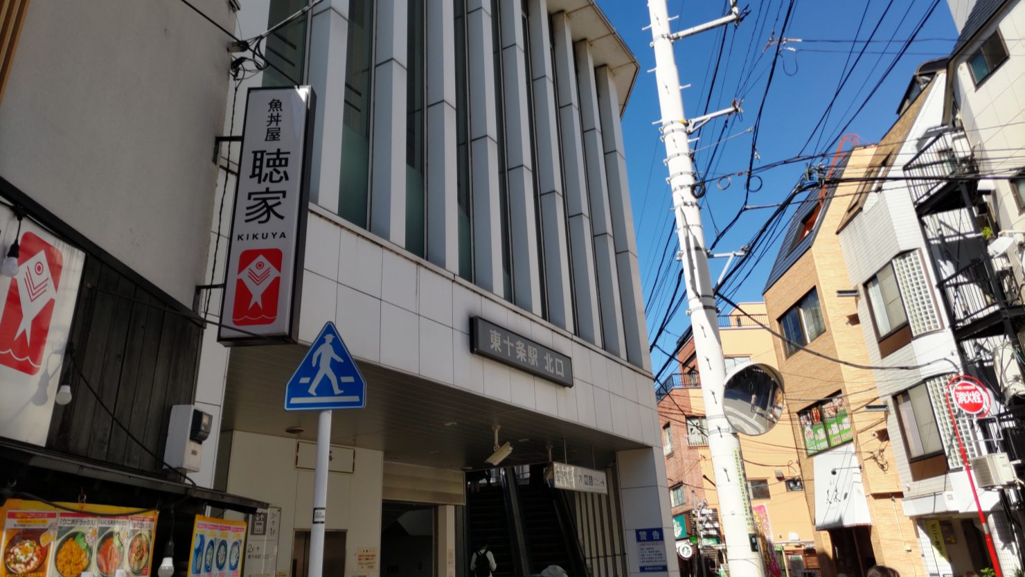 東十条駅北口