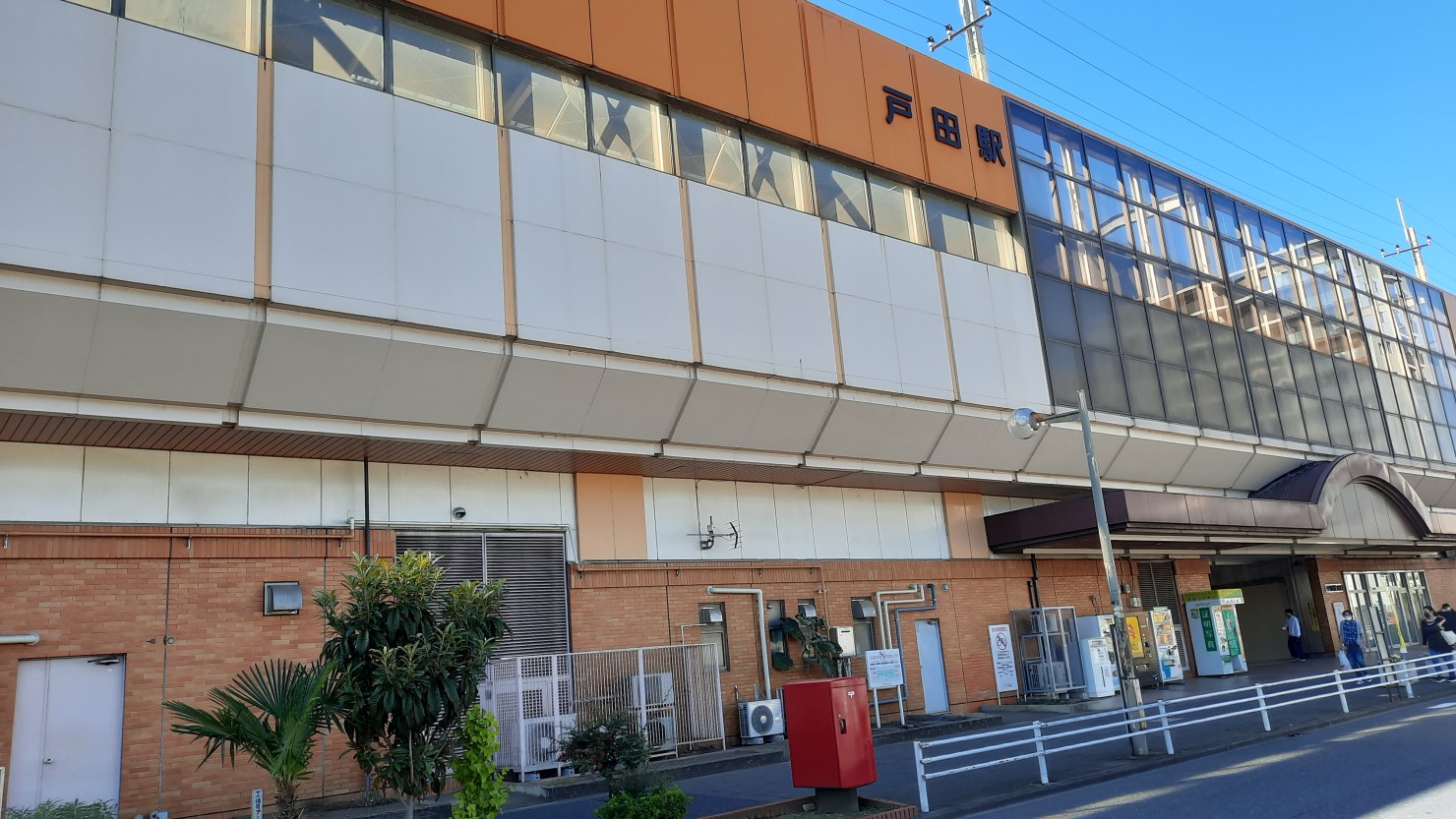 戸田駅