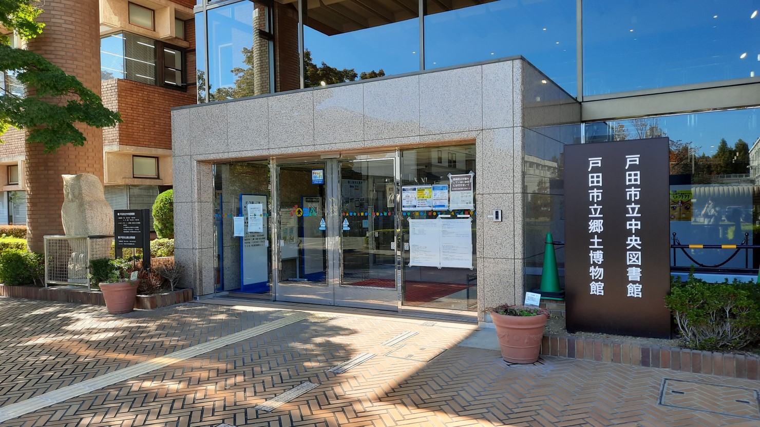 戸田市立中央図書館