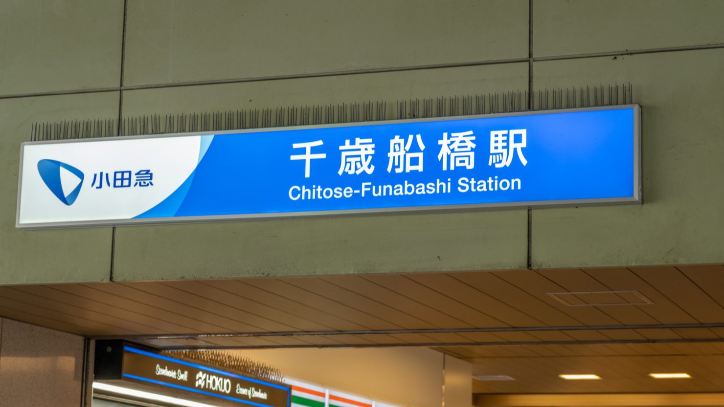 小田急千歳船橋駅