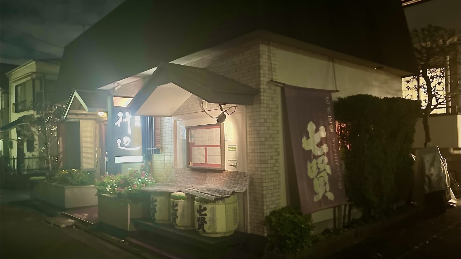 魚菜酒処　行辺