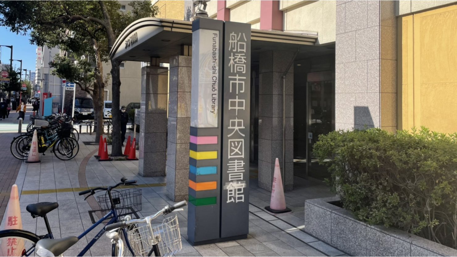 船橋市中央図書館