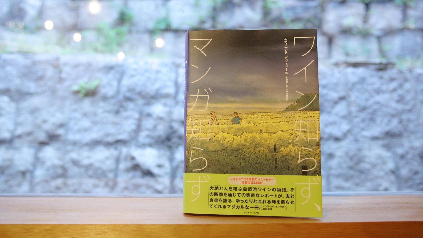「ワイン知らず、マンガ知らず」（サウザンブックス社）エティエンヌ・ダヴォドー著