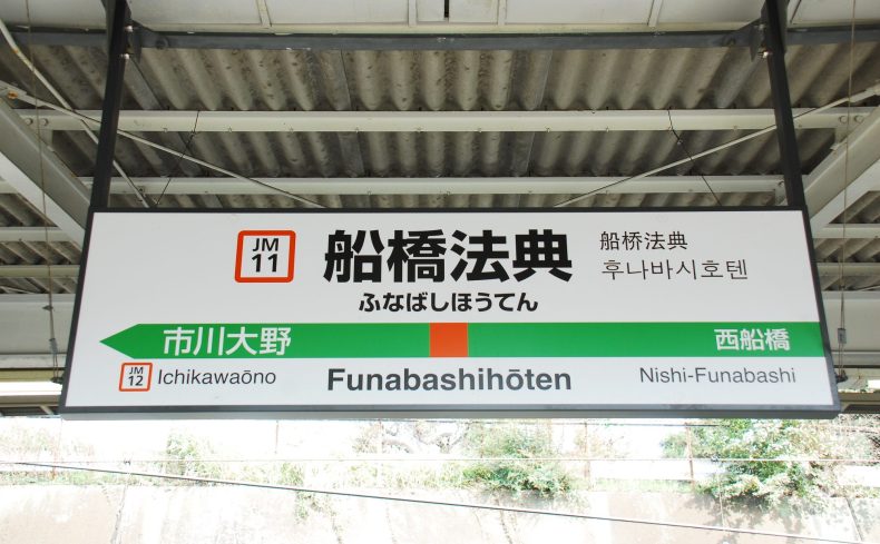 千葉県「船橋法典駅」に5年住んだ体験談。実際の住みやすさやおすすめ施設情報を紹介