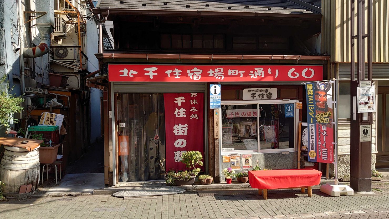 お休み処　千住街の駅