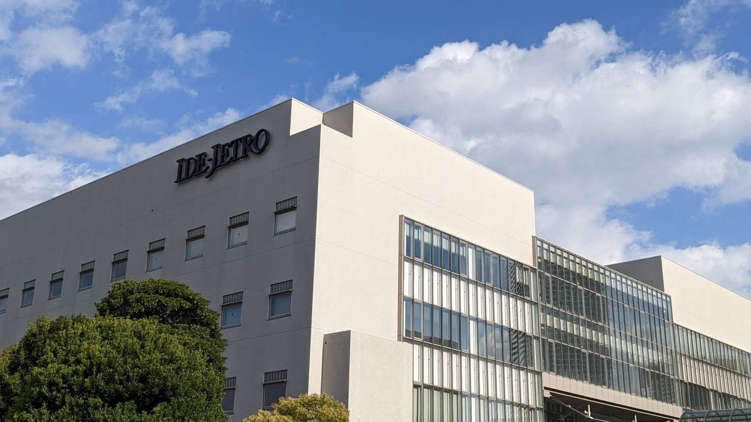 日本貿易振興機構 アジア経済研究所