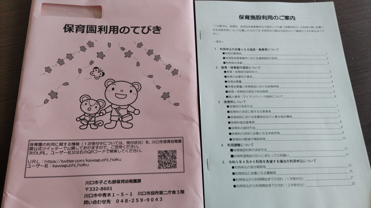 保育園利用のてびき