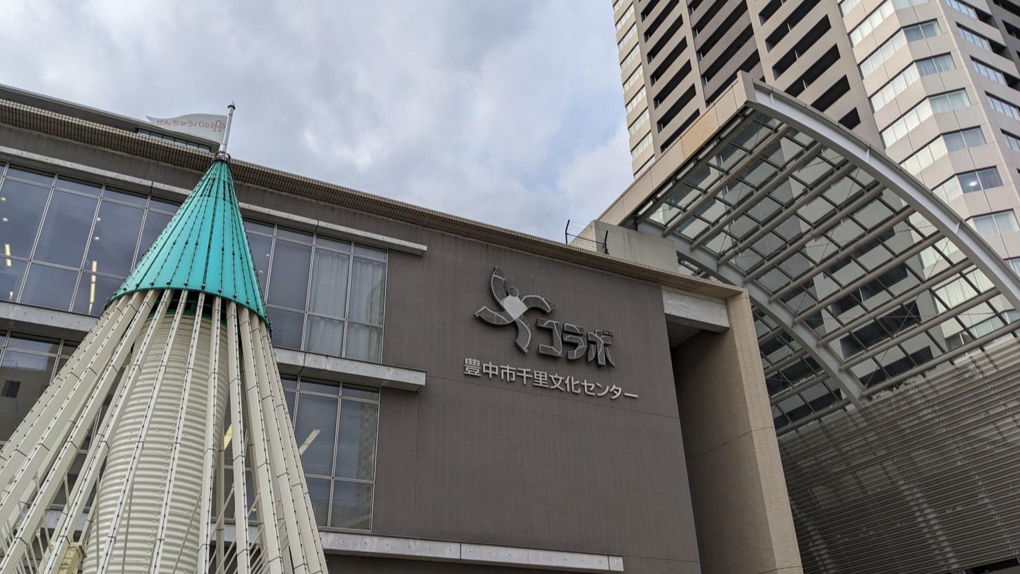 豊中市千里文化センター
