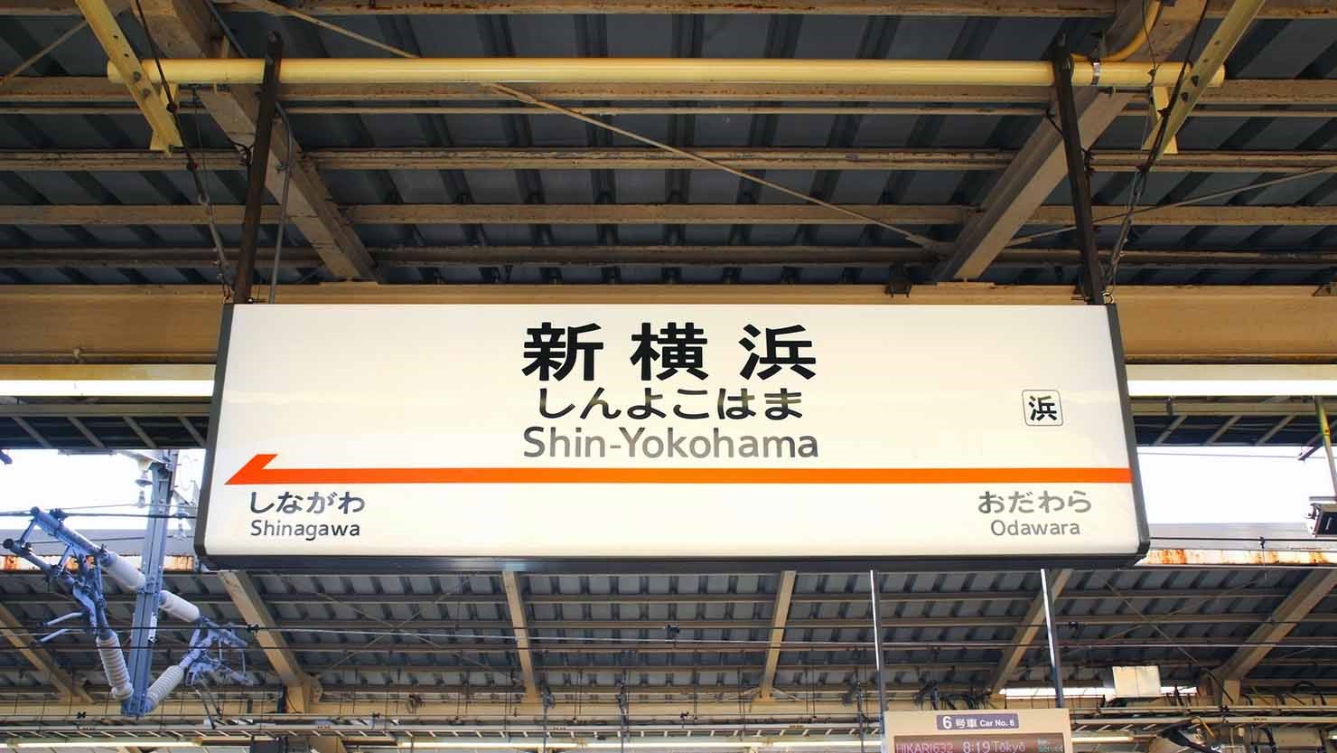 港北区の中心地である新横浜駅