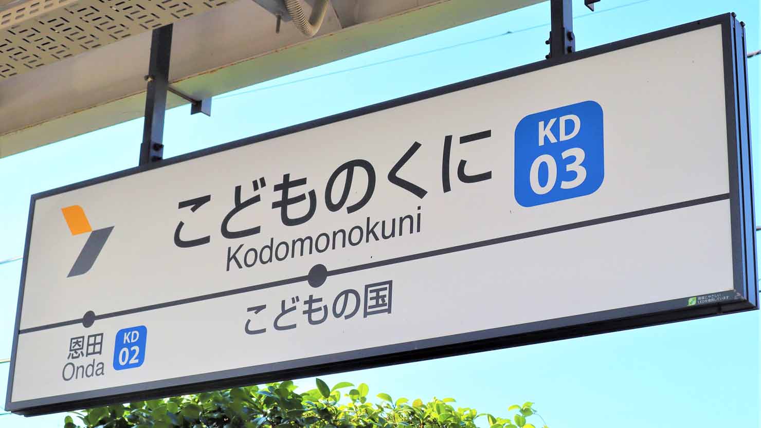こどもの国駅　