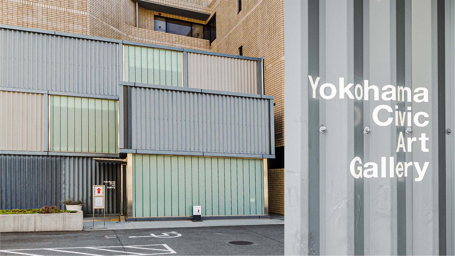 コンテナをモチーフにした建築が印象的な横浜市民ギャラリー。市の職員厚生施設を改装して2014年に移転オープン　© sato akiko