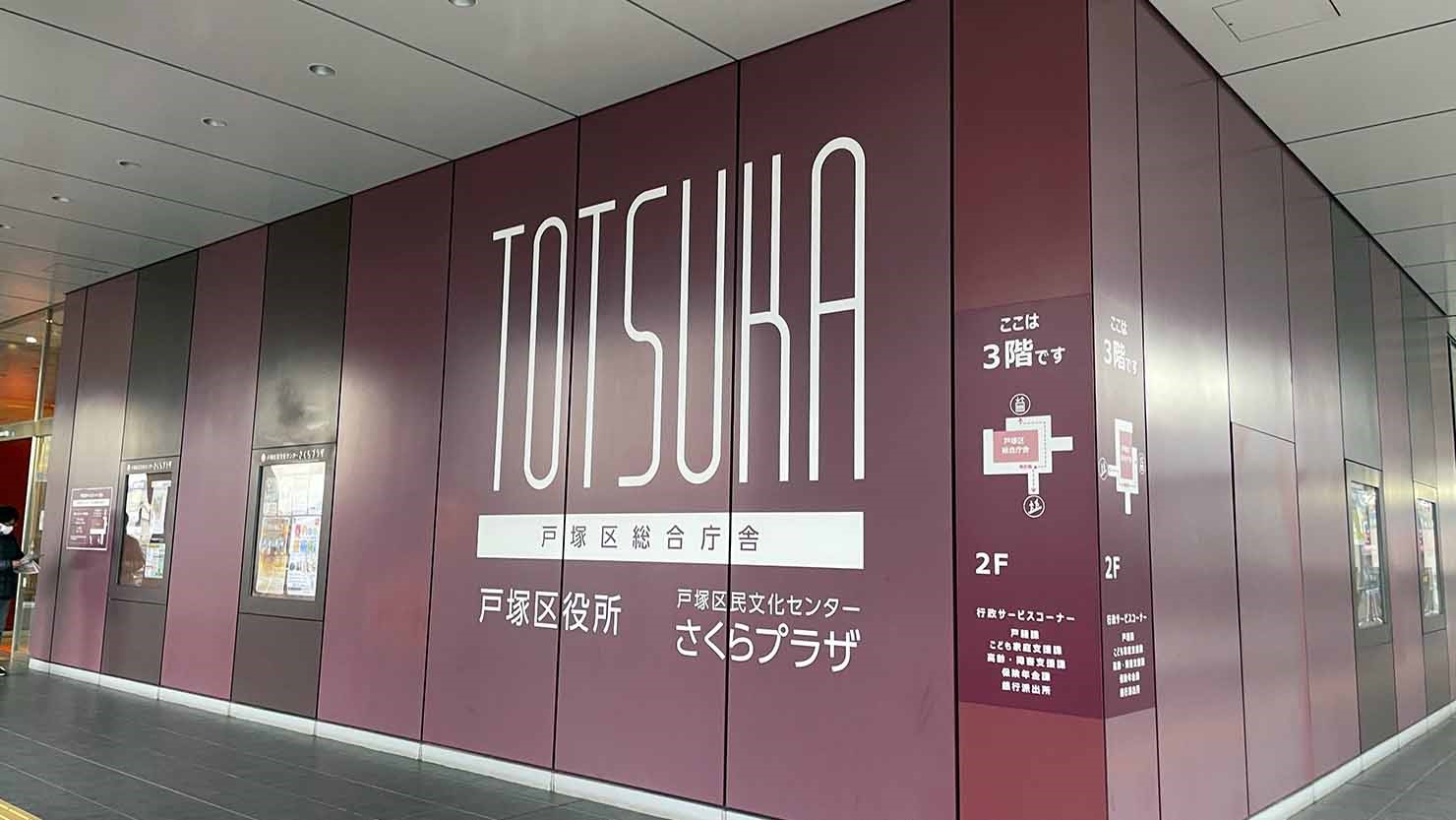 戸塚区役所のエントランス