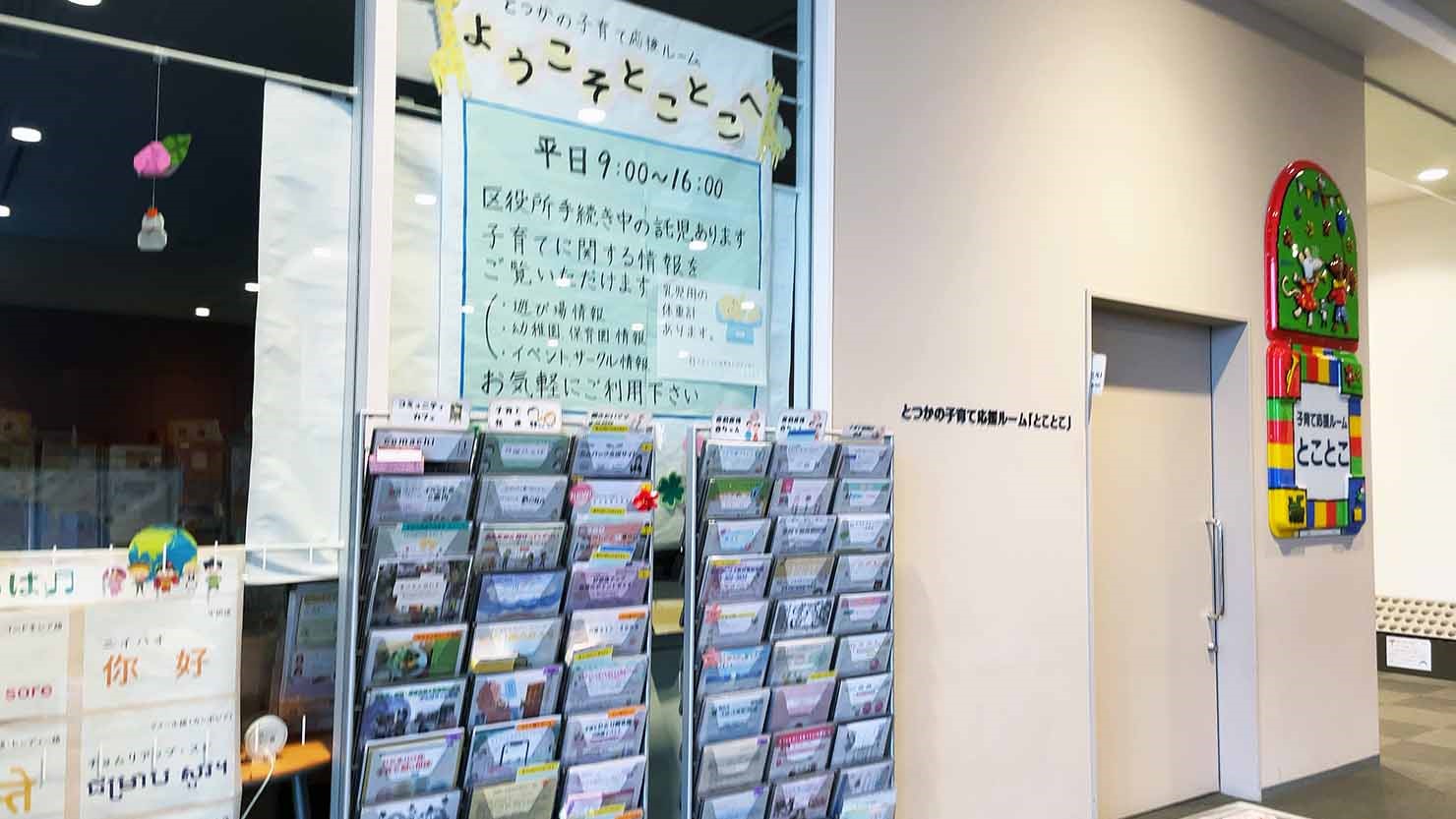 戸塚区役所にある子育て応援ルーム「とことこ」