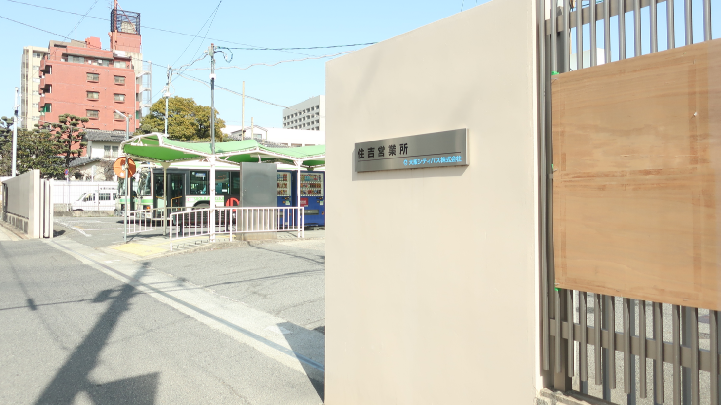 終着駅の住吉営業所。ここから、あべの橋行きのバスはもちろん、田辺や長居、浅香方面など多数の路線バスが発車する