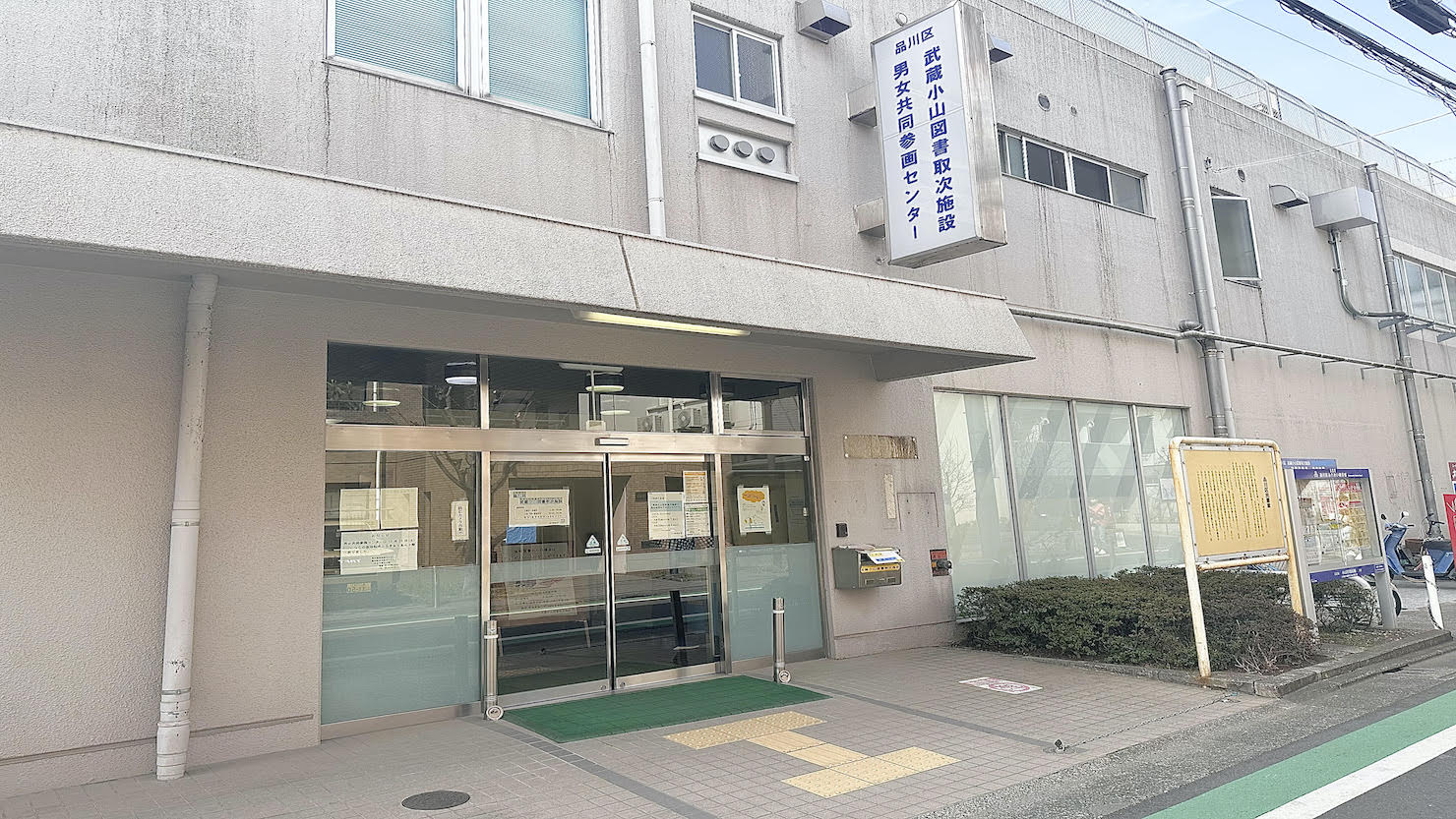 武蔵小山図書取次施設