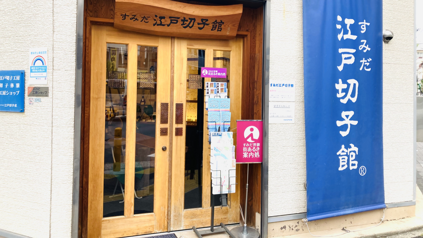 すみだ江戸切子館