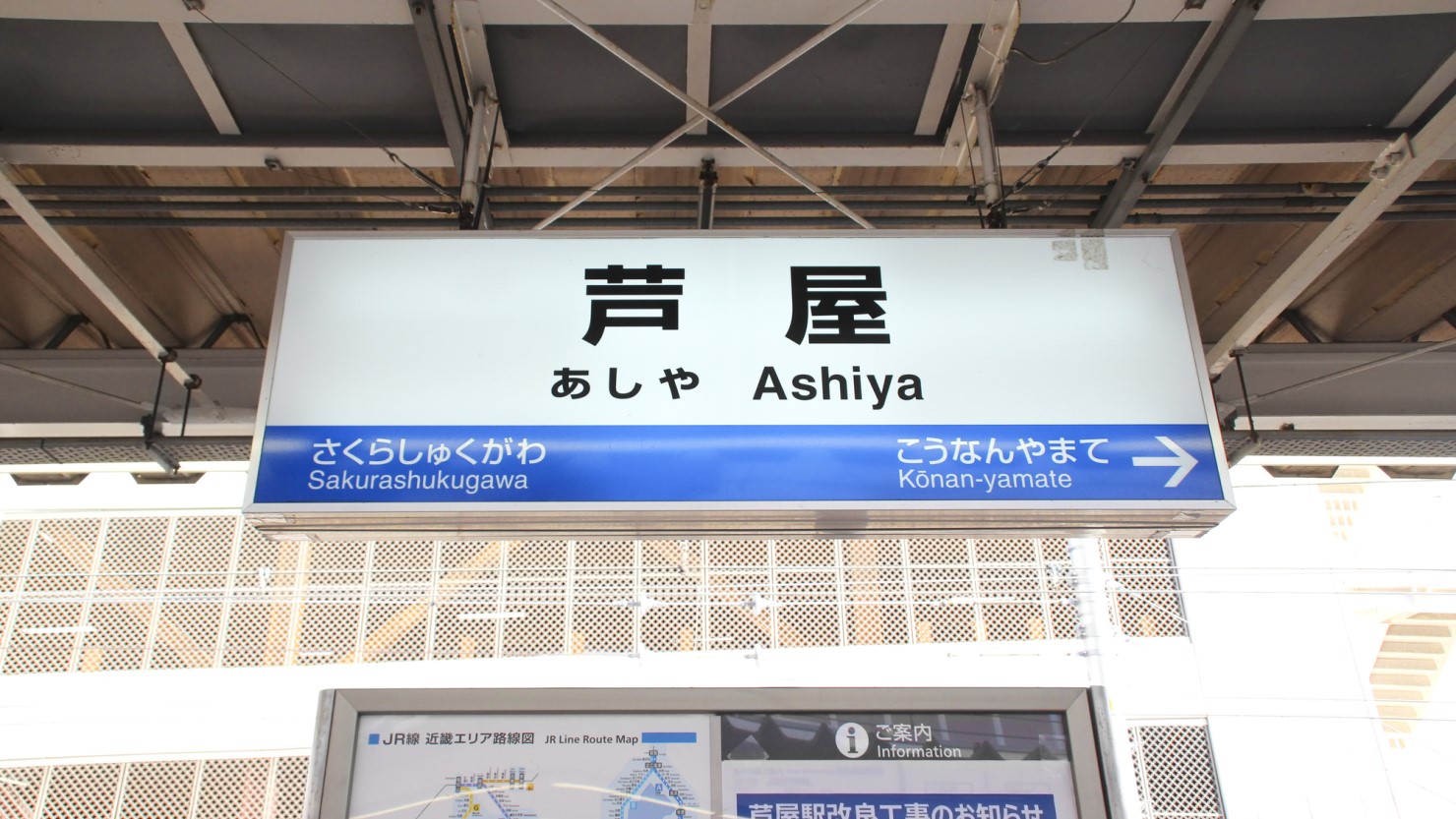 芦屋駅の駅名標