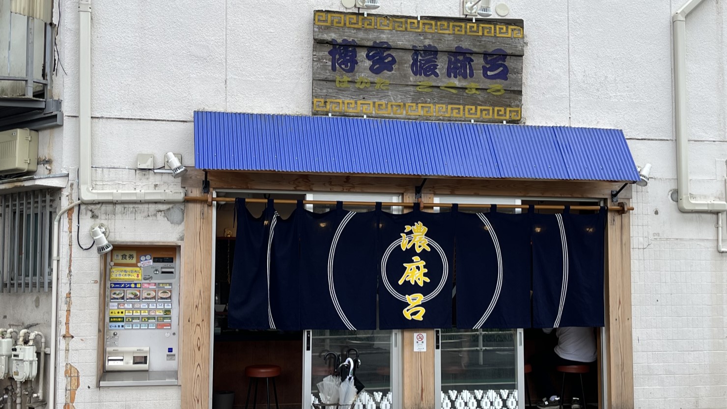 濃麻呂 二子玉川店