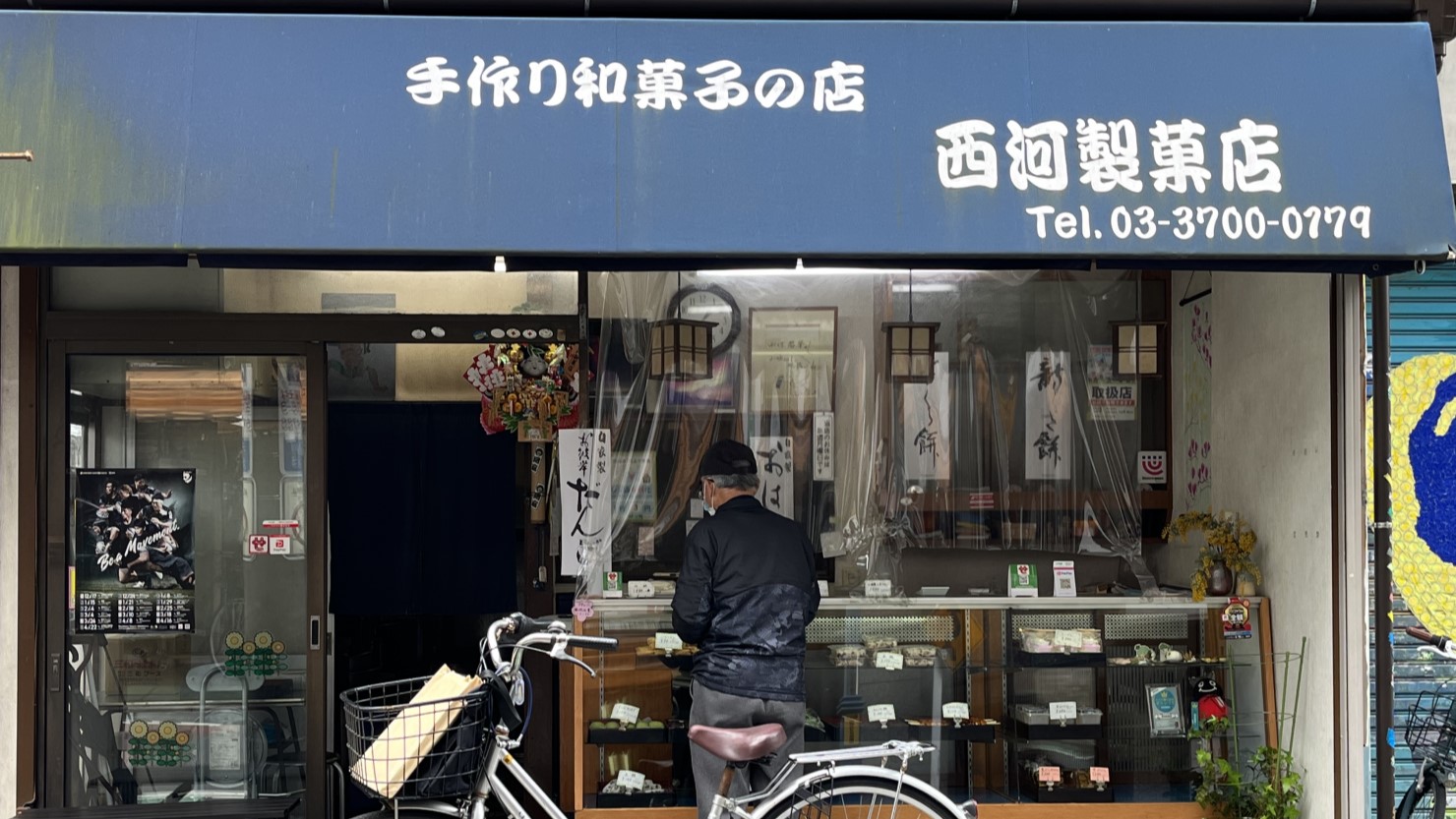 西河製菓店