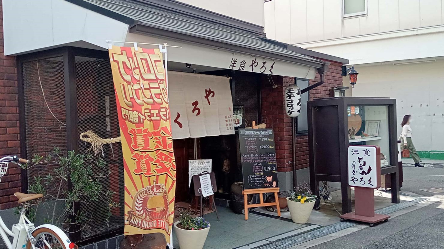 洋食やろく本店