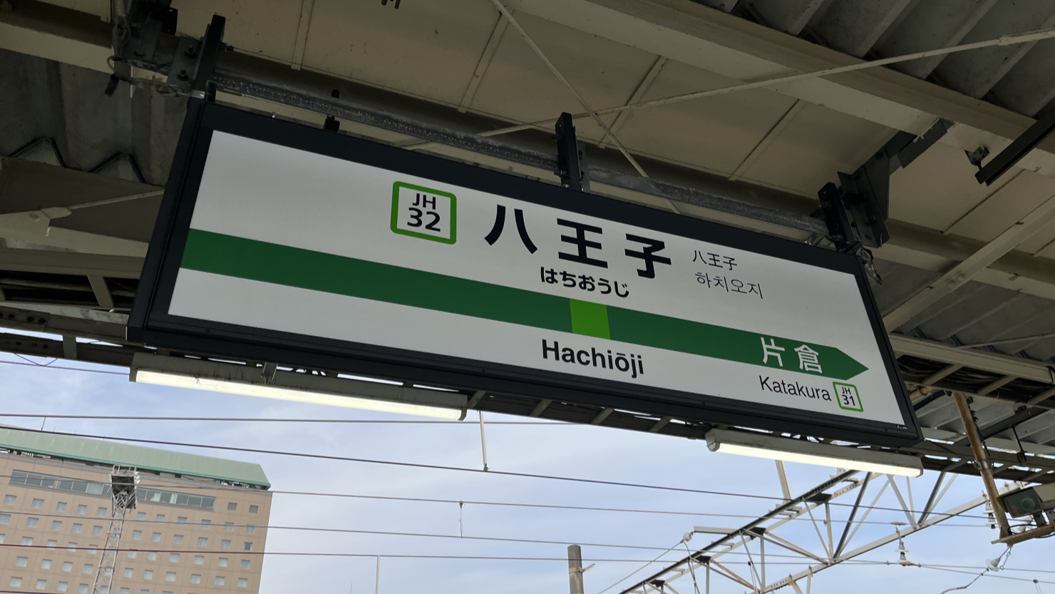 八王子駅