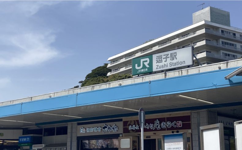 神奈川県「逗子駅」周辺の住みやすさは？海まで徒歩15分の暮らしの実体験