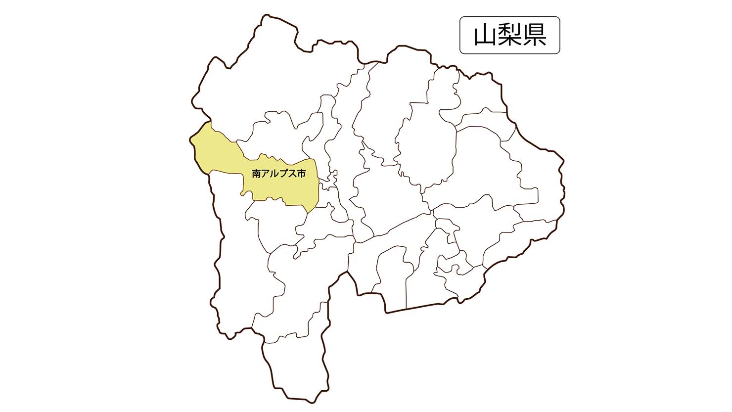 山梨県の西部に位置する南アルプス市