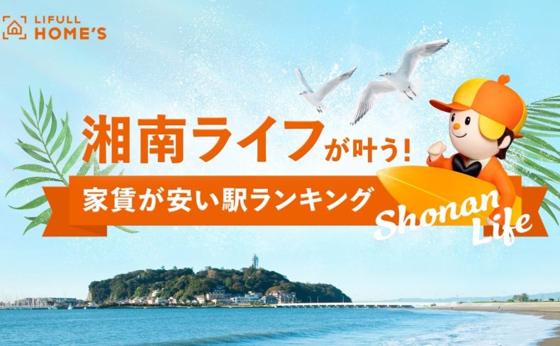 「湘南エリアで家賃が安い駅ランキング」 湘南ライフを叶える街はどこ？