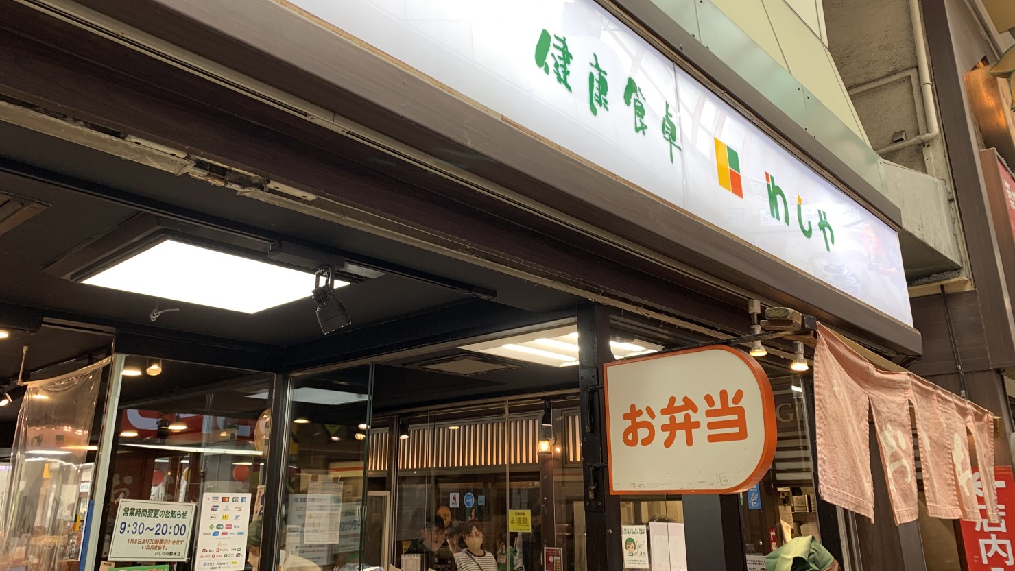 健康食卓　わしや