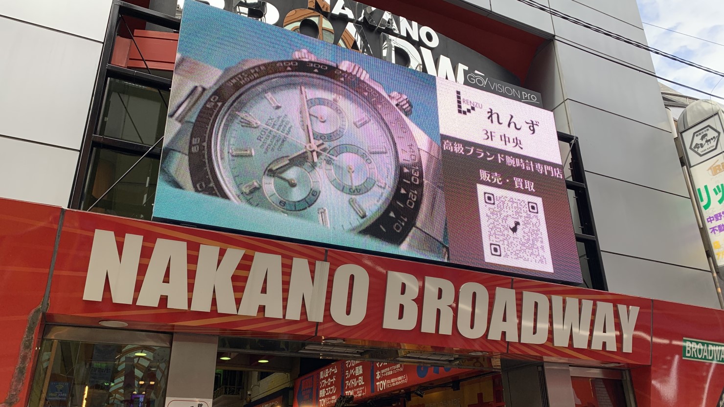 中野ブロードウェイ